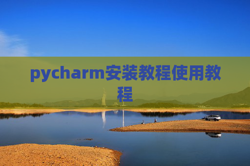 pycharm安装教程使用教程